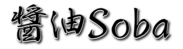 「醤油Soba」ロゴ