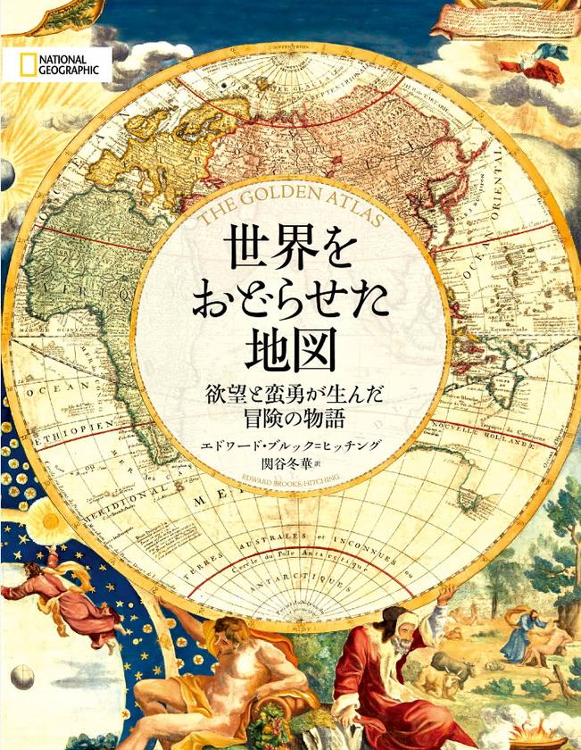 ビジュアル書籍『世界をおどらせた地図』
発売中!