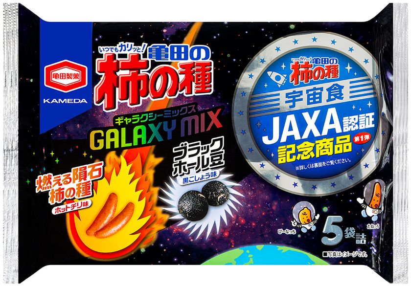 米菓売上No.1の「亀田の柿の種」がついに宇宙へ!?
JAXA認証記念商品を発売!!
『亀田の柿の種 ギャラクシーミックス』期間限定発売