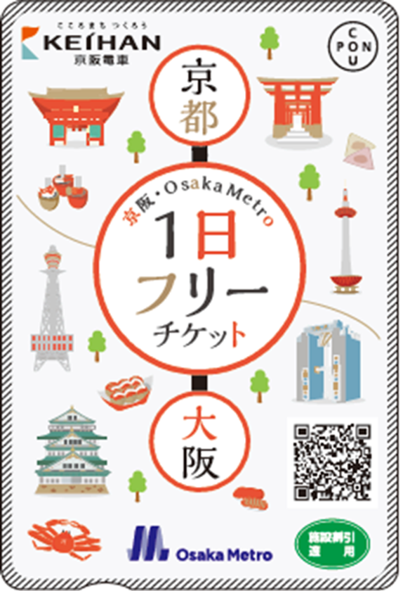 『京阪・Osaka Metro 1日フリーチケット』を
2019年10月1日(火)から発売します