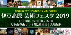 伊豆高原の美術館・ジオパークが大室山で野外パビリオンを開催　物販のほかバンド生演奏も実施　伊豆高原芸術フェスタ2019