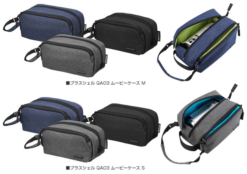 サッと開いてすぐに撮影が可能なムービーケース「プラスシェル QA03 ムービーケース」2種各3色が新発売！