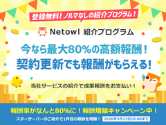 レンタルサーバー事業などを手掛けるネットオウル、紹介した契約が続く限り継続的に報酬が発生する『ネットオウル紹介プログラム』を開始