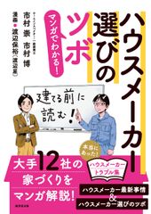 日本初のホームインスペクター・市村 博とその後継者・市村 崇がハウスメーカー選びを指南！「マンガでわかる！ハウスメーカー選びのツボ」2019年10月2日　全国書店で発売スタート