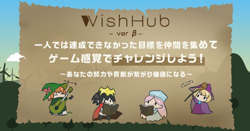 仲間と一緒に目標にチャレンジ
目標達成プラットフォーム「WishHub(ウィッシュハブ)」
活動プレイヤー1500人を突破！