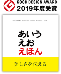 戸田デザイン研究室のロングセラー『あいうえおえほん』　初版から37年の月日を経て、グッドデザイン賞を受賞！