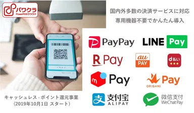 パワクラ　国内外10種類のスマホ決済サービスが利用可能に