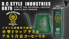 10月1日はコーヒーの日！機動戦士ガンダムよりジオン公国地球方面軍モチーフの「ミル＆ケトル」が登場