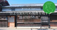 古より変わらぬ風情を残す“醤油発祥の地”　和歌山県湯浅町