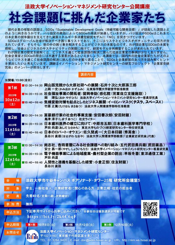 法政大学イノベーション・マネジメント研究センター 公開講座
社会課題に挑んだ企業家たち
10月12日(土)、11月16日(土)、12月14日(土)に
市ケ谷キャンパスで開催