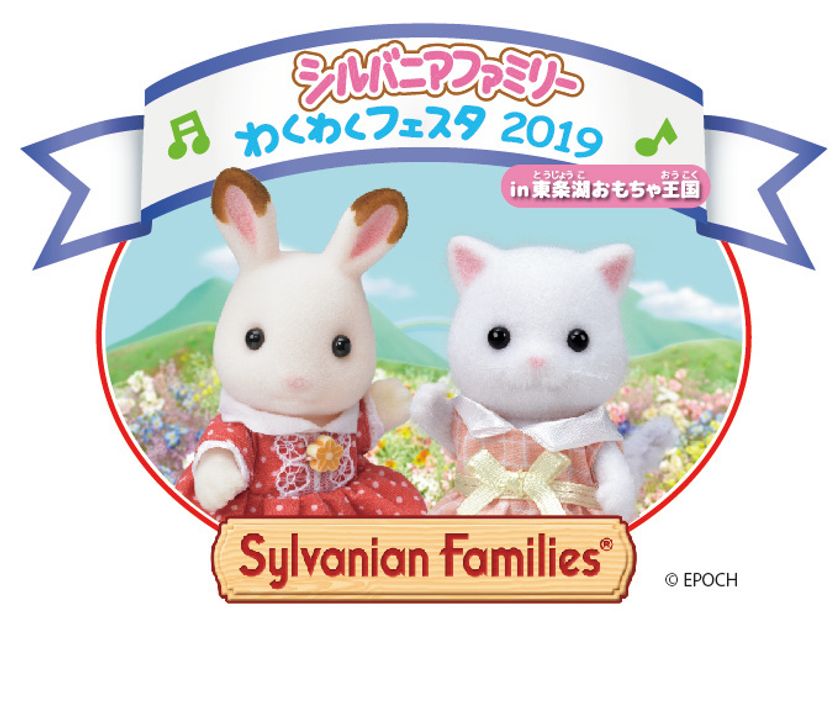 シルバニアファミリーの魅力がいっぱい！
「わくわくフェスタ2019 in東条湖おもちゃ王国」開催♪