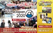 令和初！AnimeJapanのテーマは「和」！世界最大級のアニメイベント『AnimeJapan 2020』公式サイトがリニューアルオープン！10月1日(火)よりブース＆ステージ出展社の募集を開始！