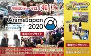 「AnimeJapan 2020」「ファミリーアニメフェスタ2020」