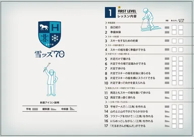 【星野リゾート】雪ッズ70レッスンカルテ（イメージ）