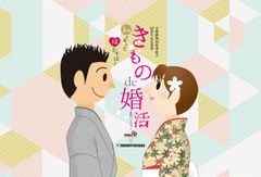 京都で和装婚活「きもの de 婚活 ～令和ver.～」の参加者募集　街着一式を無料でレンタル、伝統文化体験も！