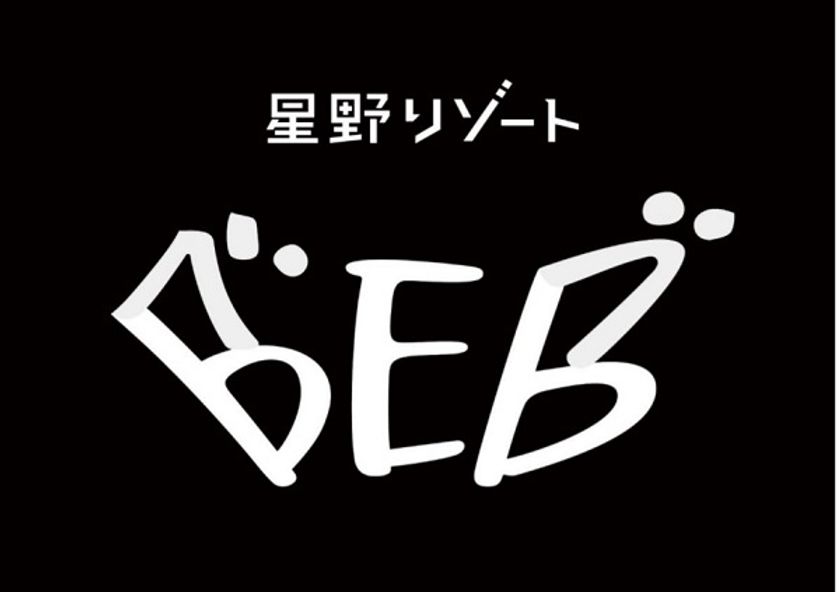 星野リゾート 新ブランド「BEB(ベブ)」誕生
コンセプトは「居酒屋以上 旅未満 仲間とルーズに過ごすホテル」