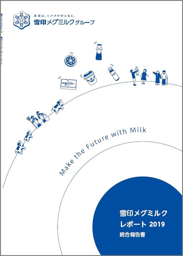 【雪印メグミルク】
統合報告書「雪印メグミルクレポート 2019」発行のお知らせ
