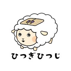 ひつぎひつじ