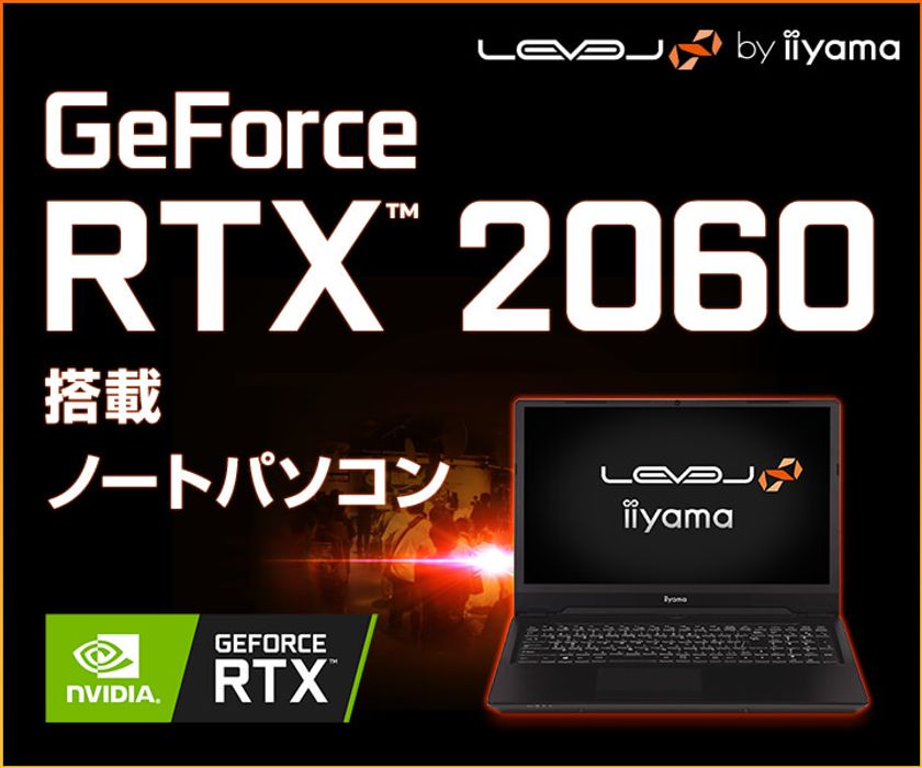 iiyama PC「LEVEL∞（レベル インフィニティ）」より、
NVIDIA(R) GeForce RTX(TM) 2060を搭載した
15型4Kゲーミングノートパソコンを発売！