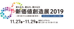 未来社会を拓く約380社の中小企業の力が集結！変える力、創る力、続ける力新価値創造展2019(第15回 中小企業総合展 東京)2019年11月27日(水)開催