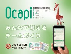 チームを「見える化」するアンケートツール［Ocapi(組織変革プロセス指標)］がグッドデザイン賞を受賞