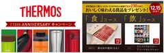 サーモス全製品が対象！総計230名様に、おいしく味わえる賞品をプレゼント　「THERMOS 115th ANNIVERSARYキャンペーン」