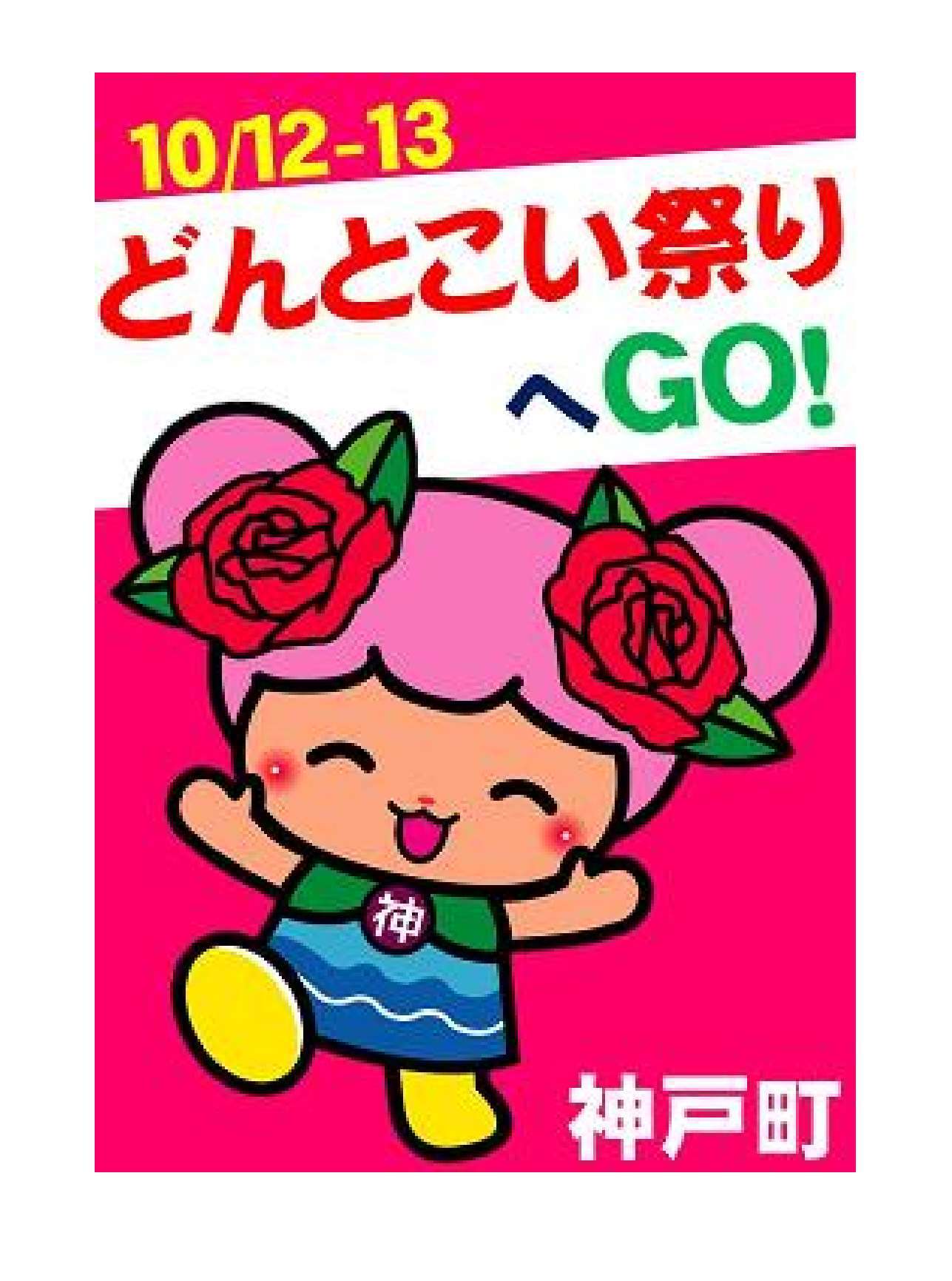 ｇｏ ご どんとこい祭り記念ヘッドマークを掲出し ｇｏ ご どんとこい祭りに養老鉄道が出展します 神戸町 養老鉄道株式会社のプレスリリース
