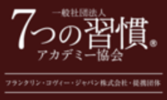 一般社団法人7つの習慣(R)アカデミー協会のロゴ
