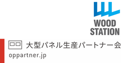ウッドステーション株式会社、大型パネル生産パートナー会