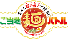 勝負の決め手はなんと“食べた麺の長さ”　芸能人が出身県のプライドをかけた、ご当地麺バトル勃発！新感覚グルメバラエティー番組10/12(土)午前10:30～放送