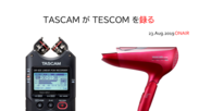 Twitterでの名前の言い間違いから奇跡の出会い！録音機器ブランドのTASCAMがTESCOMのドライヤーの音を録る。