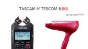 録音機器ブランドのTASCAMがTESCOMのドライヤーの音を録る