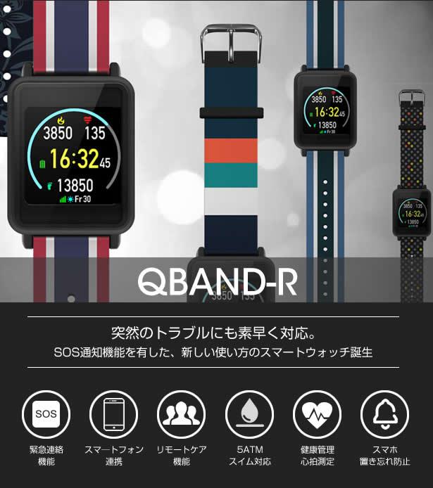 緊急時に家族や友人にsos通知が可能なスマートウォッチ Qband R をmakuakeで販売開始 発売後約半日で目標金額を達成 株式会社アシター商事のプレスリリース