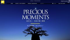 『「THE PLANET 3」PRECIOUS MOMENTS 高砂淳二　地球が輝く瞬間』第4回：「BAOBAB 森のお母さん」を公開