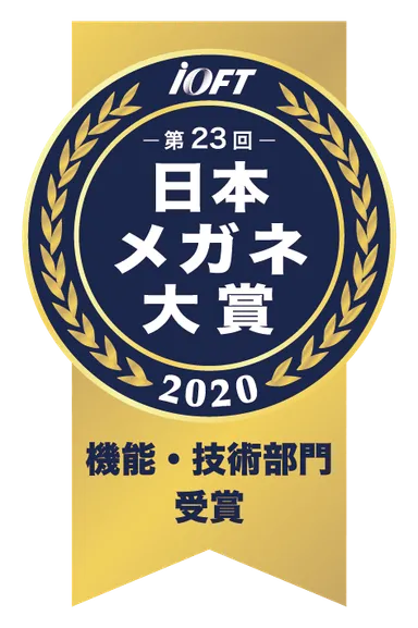 日本メガネ大賞　機能・技術部門
