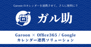 Garoonスケジュール × Office365 / Googleカレンダー連携ソリューション「ガル助」リリースのお知らせ
