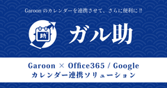 Garoonスケジュール × Office365 / Googleカレンダー連携ソリューション「ガル助」リリースのお知らせ