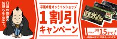 平尾水産、オンラインショップにて日頃の感謝の気持ちを込めて「1割引キャンペーン」を実施