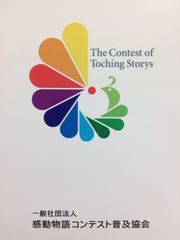 一般社団法人感動物語コンテスト普及協会