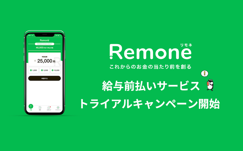 完全無料・低工数で導入できる給与前払いサービス「Remone」の先行トライアルキャンペーン開始!