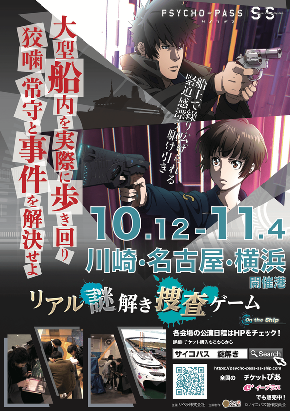 Psycho Pass サイコパス謎解き再演決定 1万トンを超える本物の大型フェリー内で行う Psycho Pass サイコパス リアル謎解き捜査ゲーム が川崎 横浜 名古屋にて開催決定 インディー