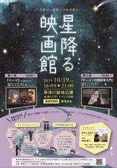滋賀・草津市　草津川跡地公園が一夜限りの映画館に！野外映画上映『星降る映画館』10/19(土)開催