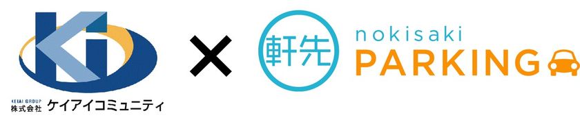 「軒先パーキング」岡山県管理戸数No.1のケイアイコミュニティと提携