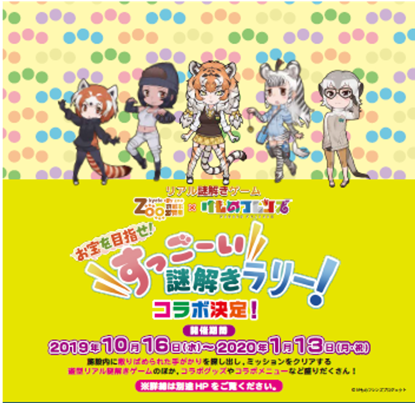 リアル謎解きゲーム
『お宝を目指せ！ すっごーい謎解きラリー！』
イベント実施について