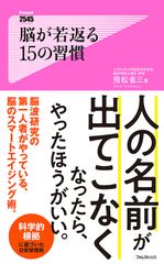 人の名前がすぐに出てこなくなったら、すぐ読んだほうがいい。　脳の老化を防ぎ、若返らせる日常の習慣術を解説した『脳が若返る15の習慣』が10月6日(日)刊行！