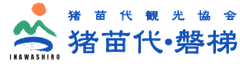 一般社団法人 猪苗代観光協会