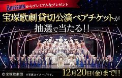 「バファリン 宝塚歌劇 貸切公演ご招待キャンペーン」実施のお知らせ