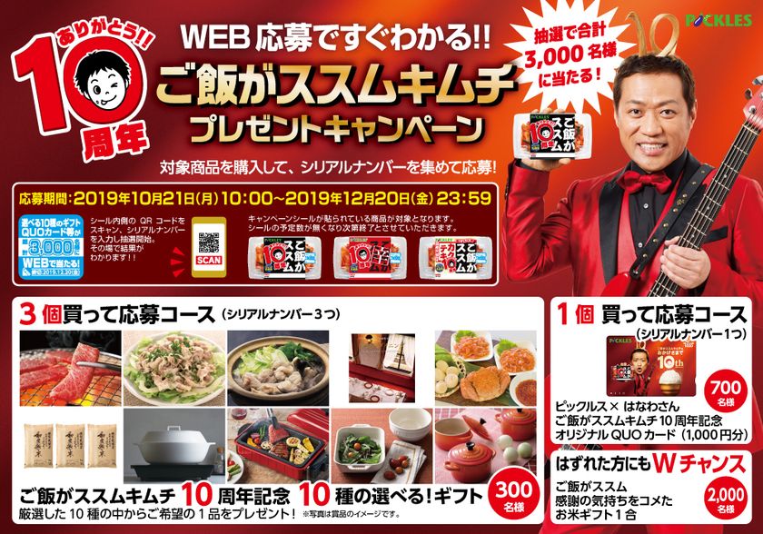 ご飯がススム キムチ発売10周年記念 はなわさんとのコラボquoカードも 総計3 000名様に当たるプレゼントキャンペーンを10月21日から全国で実施 株式会社ピックルスコーポレーションのプレスリリース