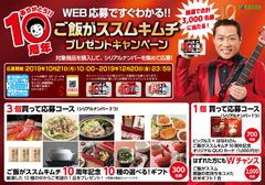 ご飯がススム キムチ発売10周年記念　はなわさんとのコラボQUOカードも！総計3,000名様に当たるプレゼントキャンペーンを10月21日から全国で実施