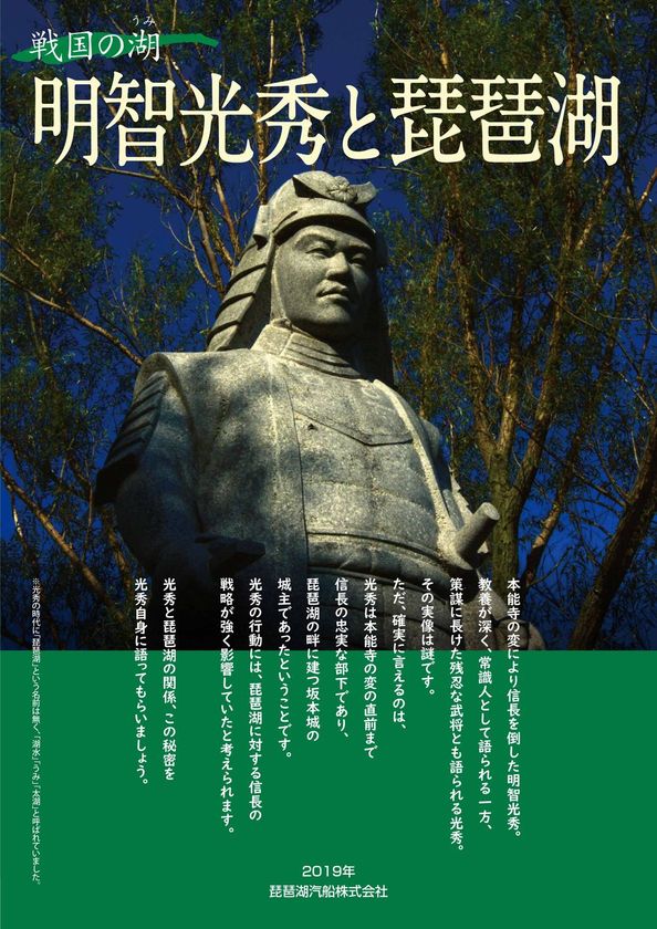 滋賀旅をもっと楽しく!びわ湖クルーズで感じる戦国ロマン!
「戦国リーフレット」と「戦国マップ」の配布を開始します